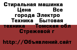 Стиральная машинка Ardo › Цена ­ 5 000 - Все города Электро-Техника » Бытовая техника   . Томская обл.,Стрежевой г.